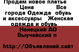 Продам новое платье Italy › Цена ­ 8 500 - Все города Одежда, обувь и аксессуары » Женская одежда и обувь   . Ненецкий АО,Выучейский п.